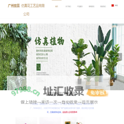 广州玫蕊仿真花工艺品有限公司|玫蕊仿真花|广州仿真花批发|广州仿真花厂家|广州洋葱草批发|PU仿真花|仿真大树|仿真树|仿真植物|仿真花厂家