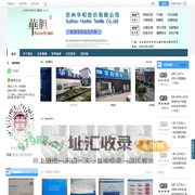 苏州华和纺织有限公司
