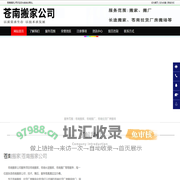 苍南搬家,苍南长途搬家,苍南搬厂-苍南搬家公司