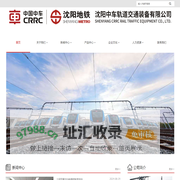 沈阳中车轨道交通装备有限公司