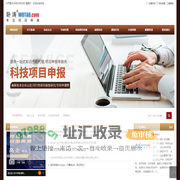 安徽合肥项目申报咨询公司_安徽合肥高新企业项目申报_安徽省科技项目申报代理