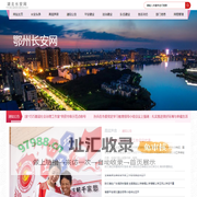 鄂州长安网