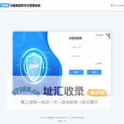 天帷信息数字化管理系统