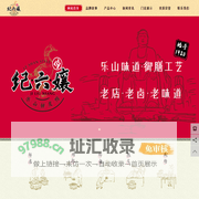 乐山纪六孃食品有限公司-纪六孃加盟-乐山甜皮鸭-乐山卤鸭子-卤肉
