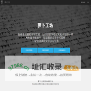萝卜工坊_一键生成手写文稿_手写模拟器_手写字体在线转换_在线字体制作_手写APP下载_模仿手写软件_AI手写字体生成_手写字体生成器_字体下载