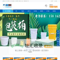 广口塑料桶、PE小口塑料瓶、PE储罐、PET吹瓶、PE扁罐、塑胶化工桶、塑胶容器清远市春晓塑胶制品有限公司