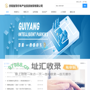 贵阳智慧停车