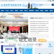 陕西省中西医结合学会
