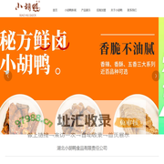 湖北小胡鸭食品有限责任公司
