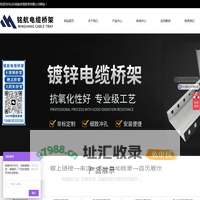 槽式电缆桥架_镀锌电缆桥架_热镀锌电缆桥架_大跨距电缆桥架_防火喷塑电缆桥架_铝合金电缆桥架_托盘式电缆桥架_梯式电缆桥架_组合式电缆桥架_不锈钢电缆桥架_山东铭航电缆桥架有限公司
