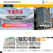 苏州天驰环保设备有限公司
