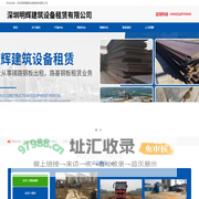 钢板租赁-钢板出租-铺道板租赁-深圳明辉建筑设备租赁有限公司