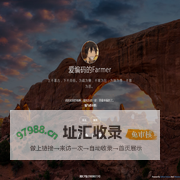 爱编码的Farmer - 主页
