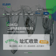 ICLEANEXPO - 2021上海国际工业清洗展览会