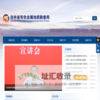 吉林省有色金属地质勘查局