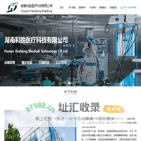 湖南和胜医疗科技有限公司
