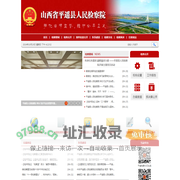 山西省平遥县人民检察院