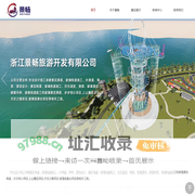 浙江景畅旅游开发有限公司