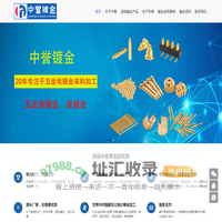 电镀金_五金镀金加工厂-深圳市中誉表面技术处理有限公司