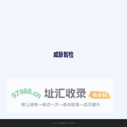 威脉智检
