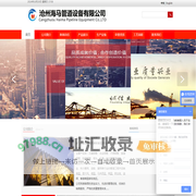 沧州海马管道设备有限公司