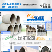 长沙市天心区暮云街道潇湘建材厂（湖南鑫领管业）_湖南水泥管厂家_长沙水泥管|混凝土管|顶管|涵管|检查井厂家低价直销