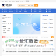 金榜教育--国际学校学费 国际学校排名 国际学校课程
