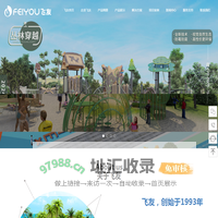 飞友|户外儿童组合滑梯-儿童游乐设施设计规划-无动力儿童游乐设备厂家