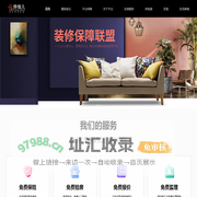 装修保障联盟平台；精选装企；防跑路、防事故；装修综合保障险；省钱、省心更具性价比；一站式装修服务平台