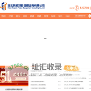 湖北同欣项目管理咨询有限公司〔www.iTongxin.cn〕