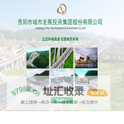 贵阳市城市发展投资集团股份有限公司