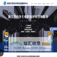 微帮忙浙江省职称评审职称申报咨询服务