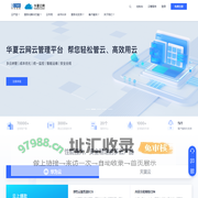 中软国际云服务-华夏云网