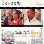 东方书画院,东方画廊,东方传赢广告,徐州市贾汪区东方传赢广告经营部