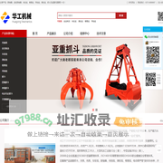 河南华工实业集团有限公司-抓斗_悬臂吊_车轮组_滑轮组_滑触线_缓冲器