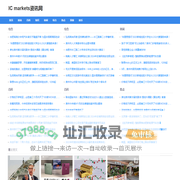 IC Markets官网_IC Markets外汇_IC外汇交易平台
