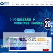 能源管理_智能配电_高效空调_智慧厂务_智慧低碳园区-广东迪奥技术
