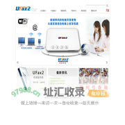 UFax2,数码传真机,无纸传真机,网络传真机,传真服务器,电子传真机,传真转邮箱