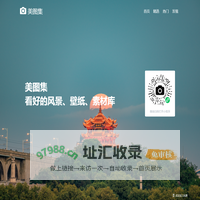 美图集-高质量图片免费下载