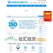 专业认证机构，专业提供河北iso认证，河北iso9000质量管理体系认证，iso14000环境管理体系认证，iso22000食品安全管理体系认证，OHSAS18001环境管理体系认证，CE认证，TS16949汽车质量体系认证等等-河北iso认证