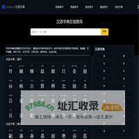汉语字典在线查字_汉语字典