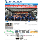 大连市五金机电行业协会