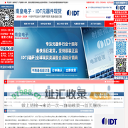 IDT代理商|IDT代理|IDT-IDT公司授权国内IDT代理商半导体芯片