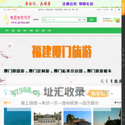 厦门旅游线路_厦门旅行社_厦门旅游攻略_厦门旅游景点-厦门我爱去旅游网