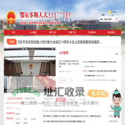 鄂尔多斯人大