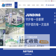 东莞市骏鼎塑胶制品有限公司