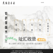 民族音乐文化资源库