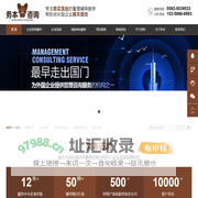 管理咨询-企业咨询-务本企业咨询-管理咨询公司-务本咨询