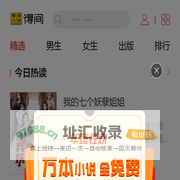 得间免费小说 - 阅读有滋味，免费在得间