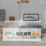 山东艾森木业有限公司——金甲地板官网